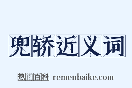 兜轿近义词是什么意思的图片